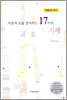 마음의 문을 열어주는 17가지 지혜