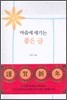 마음에 새기는 좋은 글