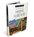 교과서와 함께 보는 어린이 사회사전
