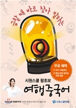 시원스쿨 왕초보 여행 중국어