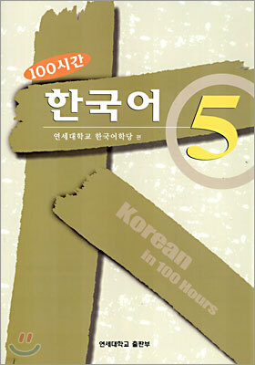 100시간 한국어 5