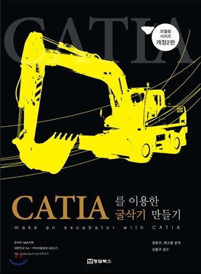 CATIA(카티아)를 이용한 굴삭기 만들기