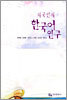 외국인의 한국어 연구