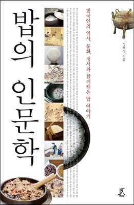 밥의 인문학