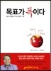 목표가 독이다