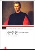 군주론