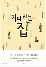 기다리는 집