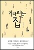 기다리는 집