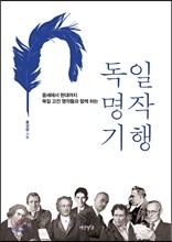 독일 명작 기행