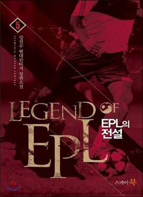 EPL의 전설 5