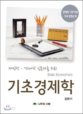 기초경제학 