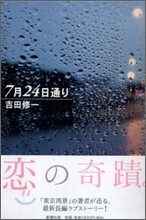 7月24日通り