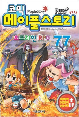 [고화질] 코믹 메이플스토리 오프라인 RPG 077권