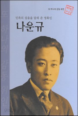 민족의 설움을 달래 준 영화인 나운규 