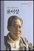 민족을 사랑한 음악가 윤이상