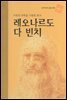 자연과 과학을 사랑한 화가 레오나르도 다 빈치