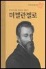 창작의 혼을 불태운 예술가 미켈란젤로