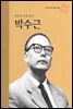 한국의 민족 화가 박수근