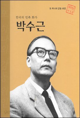 한국의 민족 화가 박수근 