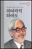 만화영화를 예술로 승화시킨 천재 미야자키 하야오