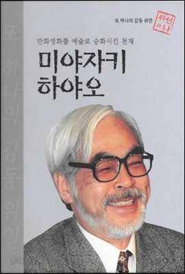 만화영화를 예술로 승화시킨 천재 미야자키 하야오 