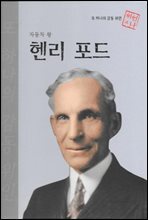 자동차 왕 헨리 포드