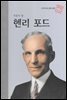 자동차 왕 헨리 포드