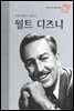 만화영화의 개척자 월트 디즈니