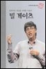 컴퓨터로 세상을 지배한 기업가 빌 게이츠