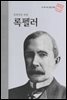 세계적인 부호 록펠러