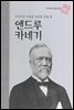 아메리칸 드림을 실현한 강철 왕 앤드루 카네기