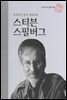 세계적인 천재 영화감독 스티븐 스필버그