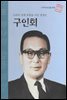 나라의 경제 부흥을 이끈 경영인 구인회