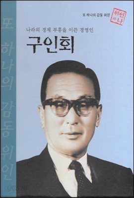 나라의 경제 부흥을 이끈 경영인 구인회 