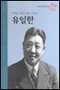 민족을 사랑한 참된 기업인 유일한
