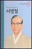 멈추지 않는 도전 정신 이병철
