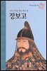 세계 무역을 펼친 해상 왕 장보고