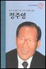 한국 경제를 이끈 우리 시대의 영웅 정주영
