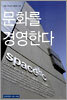 문화를 경영한다