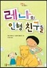 레나의 인형 친구들