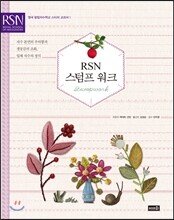 RSN 스텀프 워크