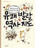 유쾌 발랄 역사 지도