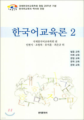 한국어 교육론 2