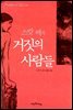 스캇 펙의 거짓의 사람들