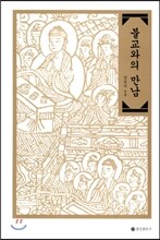 불교와의 만남