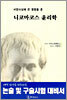 니코마코스 윤리학