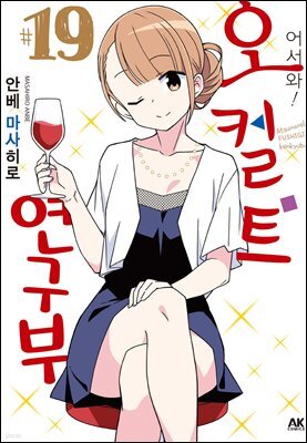 어서 와! 오컬트 연구부 19