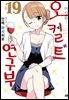 [대여] 어서 와! 오컬트 연구부 19