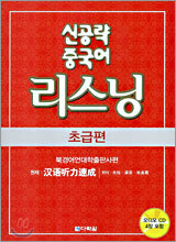 신공략 중국어 리스닝 초급편