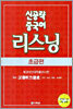 신공략 중국어 리스닝 초급편